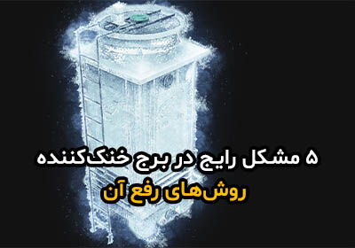 ۵ مشکل رایج در برج خنک کننده و روش رفع آن‌ها